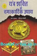 Yantra Shakti Ke Chamatkarik Upay (Hindi)