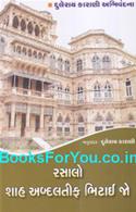 Shah Jo Risalo by Shah Abdul Latif Bhittai (Gujarati)