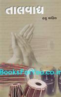Tal Vadya (Gujarati Book On Rhythm Instrument Playing)