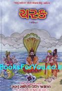 Charak Samhita (Gujarati Edition)