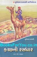 Kutch ni Rasdhar
