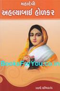 Mahadevi Ahalyabai Holkar (Gujarati)