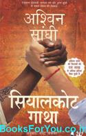 The Sialkot Saga (Hindi Edition)