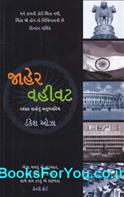 Jaher Vahivat (Gujarati)