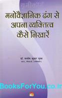 Manovaigyanik Dhang Se Apna Vyaktitva Kaise Nikhare (Hindi)