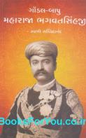 Gondal Bapu Maharaja Bhagvat Sinhji (Gujarati Biography)