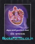 Shri Krishna Sambandhi Puravasheshoni Shodhma Ek Bhraman Katha (Gujarati)