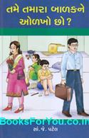 Tame Tamara Balakne Olakho Chho (Gujarati)