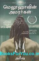The Immortals of Meluha (Tamil Edition)