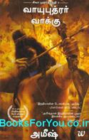 The Oath of the Vayuputras (Tamil Edition)