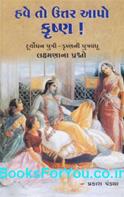 Have To Uttar Aapo Krishna (Gujarati)