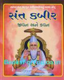 Sant Kabir Jivan Ane Kavan (Gujarati)
