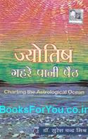 Jyotish Gahre Pani Paith (Hindi)