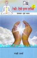 Reiki Dwara Upchar Evam Labh (Hindi)