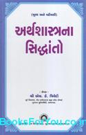 Arthashastrana Siddhanto (Principles of Economics In Gujarati)