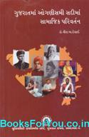 Gujaratma 19mi Sadima Samajik Parivartan (A Study of 19th Century Gujarat Society)