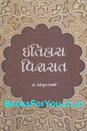 Itihas Virasat (Gujarati)