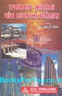 Prajasattak Bharatna Panch Daykano Itihas (Gujarati)