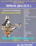 Samanya Gyan GK Gujarati Book (Latest Edition)