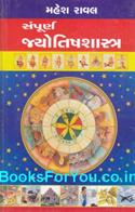 Sampurna Jyotish Shastra (Gujarati)