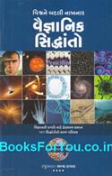 Vishwane Badali Nakhnar Vaigyanik Siddhanto (Gujarati)