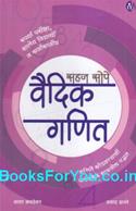 Vedic Maths (Marathi Edition)