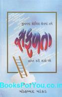 Jivanna Koi Pan Kshetrama Tame Safalata Prapt Kari Shako Chho (Gujarati)