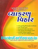 Spardhatmak Pariksha Mate Gujarati Vyakaran Vihar (Latest Edition)