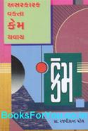 Asarkarak Vakta Kem Thavay (Gujarati)