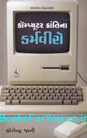 Computer Krantina Karmaviro (Gujarati)