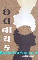 Chhalnayak (Gujarati Navalkatha)