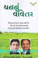 Dhannu Vavetar (Gujarati)