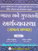 GPSC Varg 1 Ane 2 Prelim Pariksha Mate Bharat Ane Gujaratni Arthvyavastha (Latest Edition)