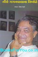 Nile Gaganwalana Nibandho (Collection of Articles From Divyabhaskar And Abhiyan)