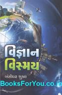 Vigyan Vismay (Gujarati)