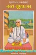 Alakhna Aradhak Sant Muldas (Gujarati)