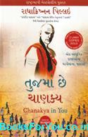 Chanakya In You (Gujarati Edition)