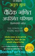 The Power of Vedic Maths (Hindi Edition)
