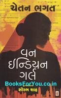 One Indian Girl (Gujarati Edition)