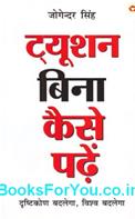 Tuition Bina Kaise Padhe (Hindi)