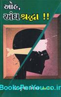 Oh Andha Shraddha (Gujarati Book)