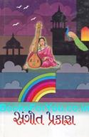 Sangit Prakash (Gujarati Book)