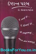 Drashtant Parab (Inspirational Stories in Gujarati)