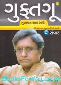 Gunvant Shah Sathe Guftagoo (Gujarati Book)
