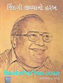 Jindagi Jivyano Harakh (Memoirs of Joseph Macwan in Gujarati)