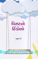 Viratno Hindolo (Gujarati Book)