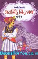 Avantinath Jaysinh Siddharaj (Chalukya Navalkathavali 12)