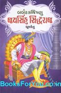 Barbarak Jishnu Jaysinh Siddharaj (Chalukya Navalkathavali 10)