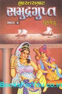 Bharat Samrat Samudragupt Part 2 (Guptayug Navalkathavali 12)