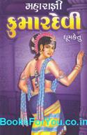 Maharagni Kumardevi (Guptayug Navalkathavali 10)